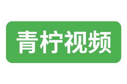 青柠视频